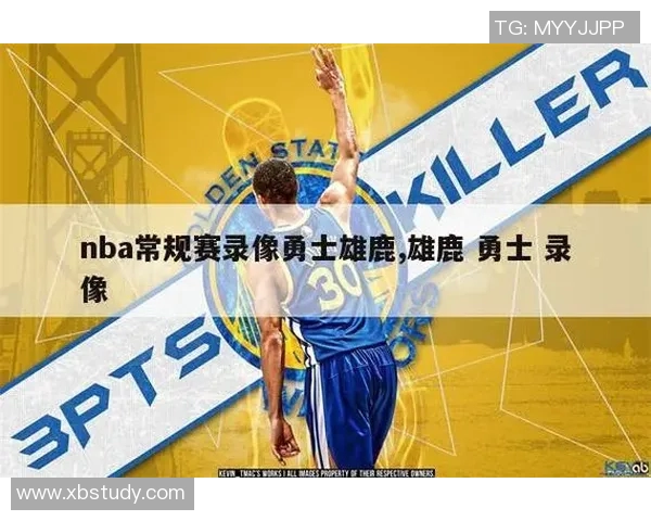 勇士与雄鹿精彩对决回顾NBA录像全场中文解说分析