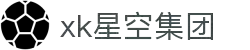 xk星空-xingkong星空中国官方网站